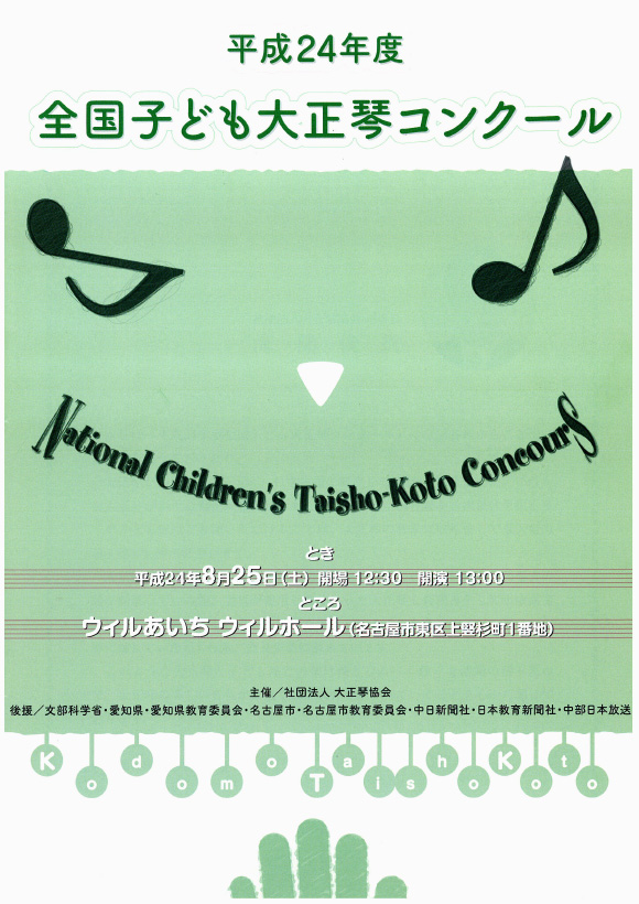 平成25年度 全国子ども大正琴コンクール