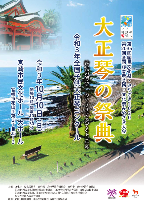 第35回国民文化祭・みやざき2020「大正琴の祭典」