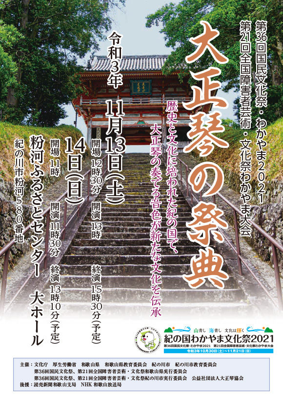 第36回国民文化祭・わかやま2021「大正琴の祭典」