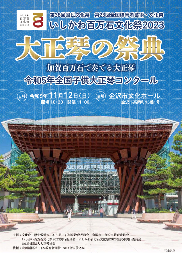 第38回国民文化祭・いしかわ百万石文化祭2023「大正琴の祭典」ポスター