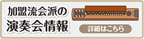 加盟流会派の演奏会情報